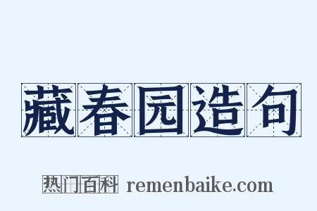藏春园造句是什么意思的图片